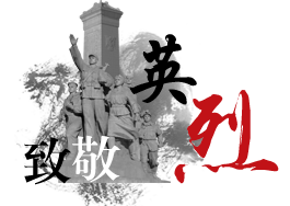 致敬英烈